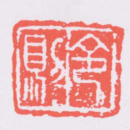 甘暘令則书法图片