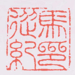 甘暘馬從紀印书法图片