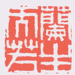 梁巘蘭生而芳书法图片