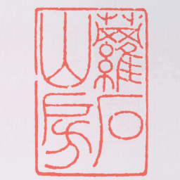 梁巘蘿石山房书法图片