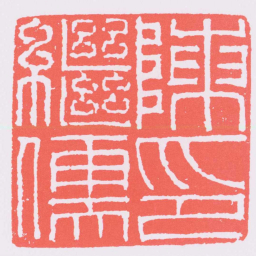 朱简陳繼儒印书法图片