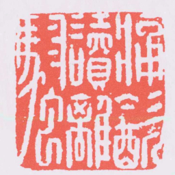 金光光痛㱃讀離騷书法图片