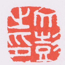 文彭文彭之印书法图片