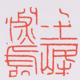 文彭七十二峰深處书法图片