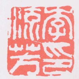 苏宣李流芳印书法图片