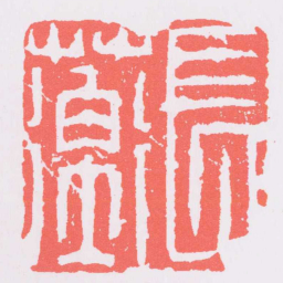 苏宣長蘅书法图片