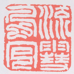 苏宣流風回䨮书法图片