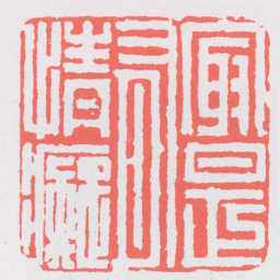 吴迥最是有情癡书法图片