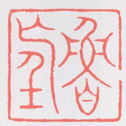 吴迥魯望书法图片