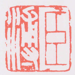 汪关臣溥书法图片