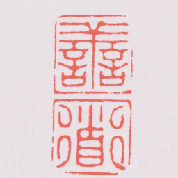 汪关譱道书法图片