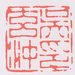 汪关吳玄沖印书法图片