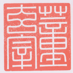 汪关董玄宰书法图片