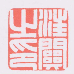 汪关汪關之印书法图片