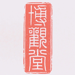 汪关博觀堂书法图片