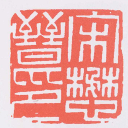 汪关宋懋晉印书法图片