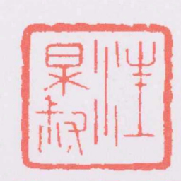 汪关汪杲叔书法图片