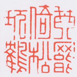 文彭琴罷倚松玩鶴书法图片