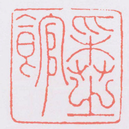 程朴采芝館书法图片