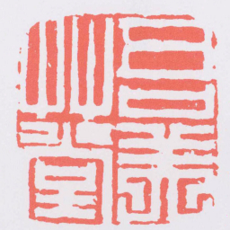 程朴吾美艸堂书法图片