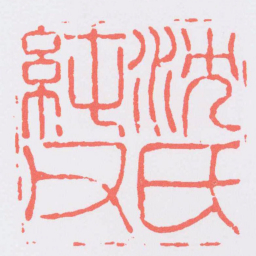 程朴沈氏純父书法图片