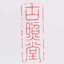 汪弘古照堂书法图片