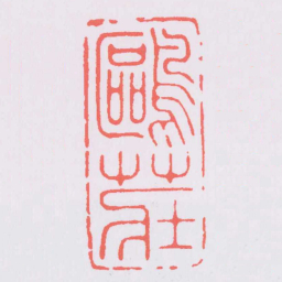 汪弘鷗莊书法图片