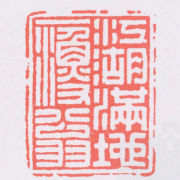 汪弘江湖滿地一漁翁书法图片