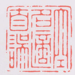 归昌世空名適自誤书法图片