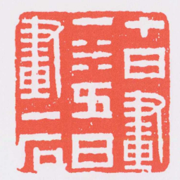 林皋十日畫一水五日畫一石书法图片