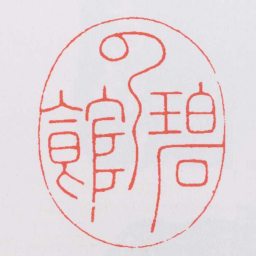林皋碧雲館书法图片