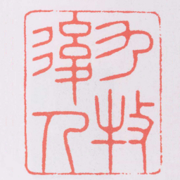 林皋九牧後人书法图片