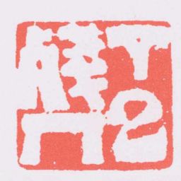 高凤翰丁巳殘人书法图片