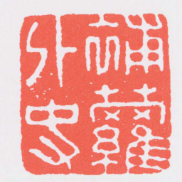 沈凤補蘿外史书法图片