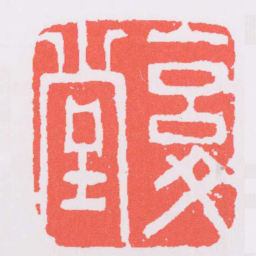 沈凤復堂书法图片