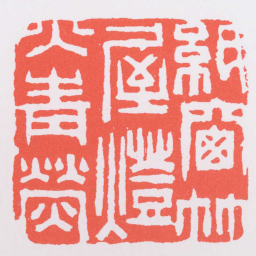 沈凤紙窗竹屋燈火青熒书法图片