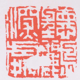 何震聽鸝深處书法图片