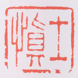 高翔士慎书法图片