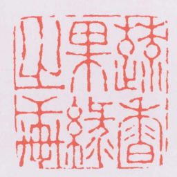 高翔蔬香果綠之軒书法图片