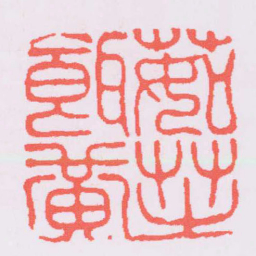 高翔茹芝餌黄书法图片
