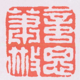 高翔意思蕭散书法图片