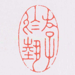 鞠履厚游於埶书法图片