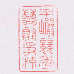 鞠履厚千巖競秀萬壑爭流书法图片