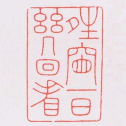 鞠履厚夝窗一日幾回看书法图片
