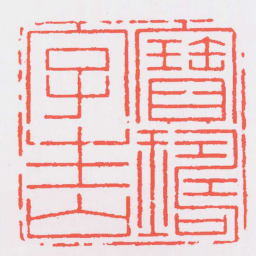 鞠履厚寶璹字生山书法图片