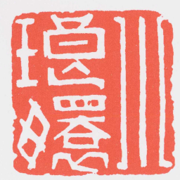 董洵小琅嬛书法图片