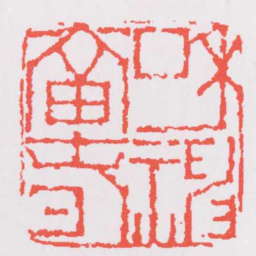 董洵和神當旾书法图片