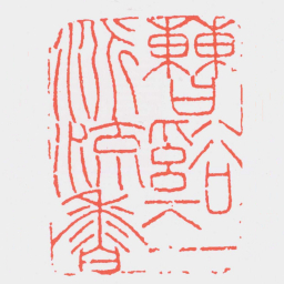 董洵曹谿一派流香书法图片