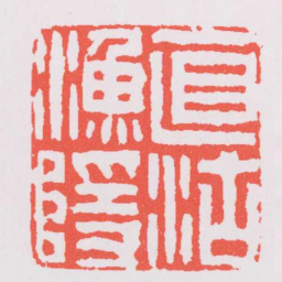 董洵直沽漁隱书法图片