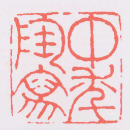 董洵中年陶寫书法图片